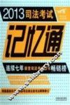 2013司法考试记忆通