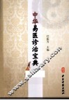 中华易医诊治宝典