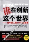 谁在创新这个世界