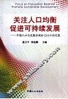关注人口均衡促进可持续发展  中国人口与发展资询会（2010）论文集