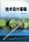 技术设计基础