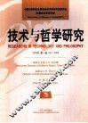 技术与哲学研究  第1卷  2004年