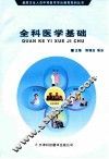 全科医学基础