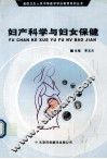 妇产科学与妇女保健