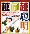 越问越聪明  父母一定要回答孩子的100个为什么