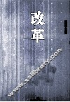 改革