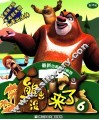 熊出没来了  6