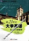 新21世纪大学英语实用口语教程