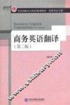 商务英语翻译  第2版