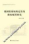 我国检察权的定位及职权配置研究