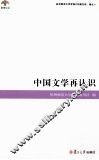 中国文学再认识
