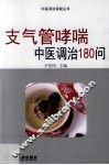 支气管哮喘中医调治180问
