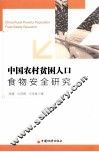 中国农村贫困人口食物安全研究