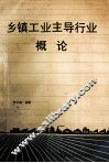 乡镇工业主导行业概论