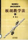 板胡教学法  上