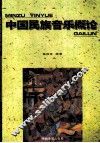 中国民族音乐概论