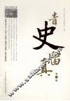 青史留真  第1辑