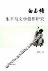 白玉蟾生平与文学创作研究