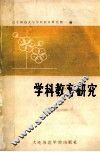 学科教育研究