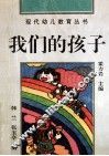 我们的孩子  生活·游戏·创造