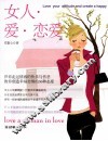 女人·爱·恋爱