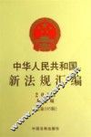 中华人民共和国新法规汇编  2013  第5辑  总第195辑
