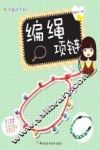 编绳项链