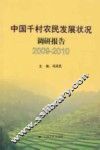 中国千村农民发展状况调研报告  2009-2010