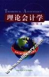 理论会计学