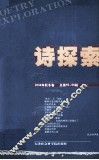 诗探索  2004年秋冬卷  总第55-56辑