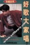 好歌大家唱  第2辑
