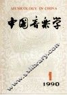 中国音乐学  季刊  1990年  第1期  总第18期