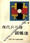 现代乒乓球训练法