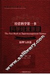 经营科学第一书  科学经营原理  原理与决策  汉英对照