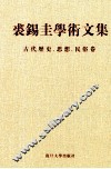 裘锡圭学术文集  第5卷  古代历史、思想、民俗卷