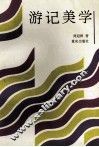 游记美学