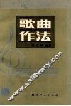 歌曲作法