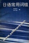 日语常用词组