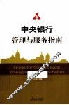 中央银行管理与服务指南