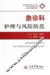 急诊科护理与风险防范