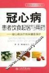 冠心病患者饮食起居与用药  冠心病治疗的关键是保护