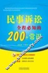 民事诉讼全程必知的200个常识