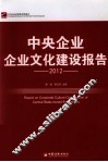 中央企业企业文化建设报告  2012