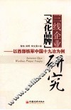 三线企业文化品牌研究  以西部铁军中国十九冶为例