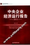 中央企业经济运行报告  2012