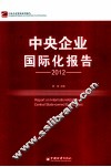 中央企业国际化报告  2012