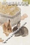 当代中国画名家画兔综合卷  王申勇、王智勇、朱春茂、陈军、荆振初