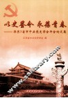 以史鉴今  永葆青春  华东七省市中共党史学会年会论文集