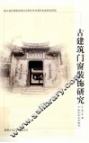 古建筑门窗装饰研究
