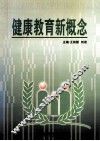 健康教育新概念